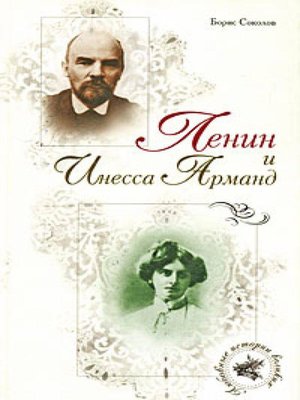 cover image of Ленин и Инесса Арманд